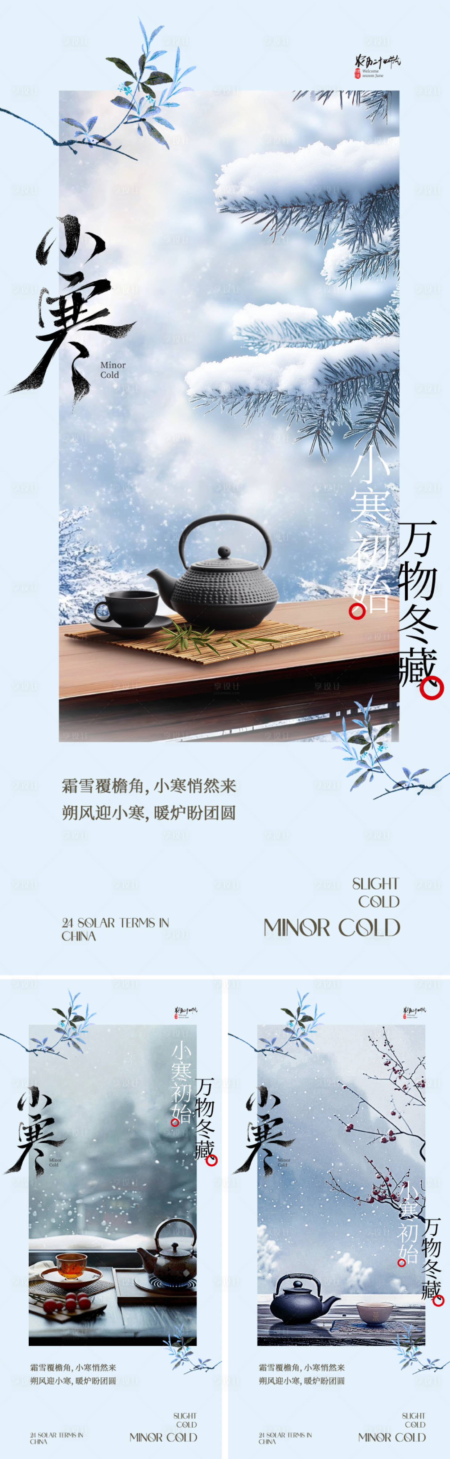 源文件下载【享设计】搜索编号：63660034586716482【新中式小寒节气海报】