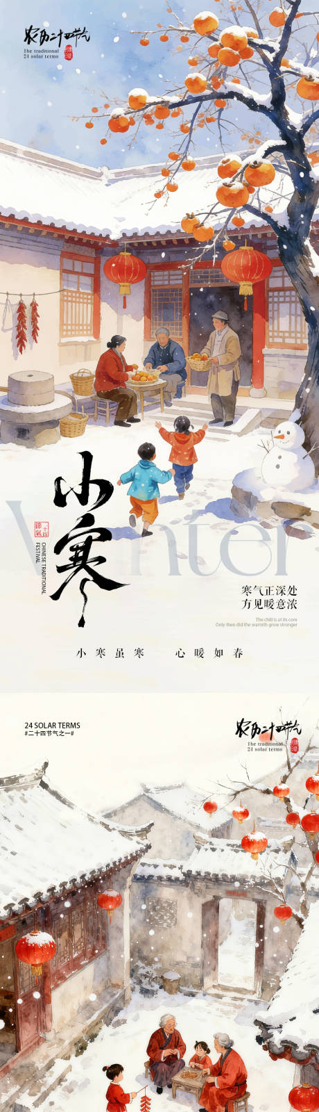 源文件下载【享设计】搜索编号：15950034779808069【小寒海报柿子温馨插画海报】