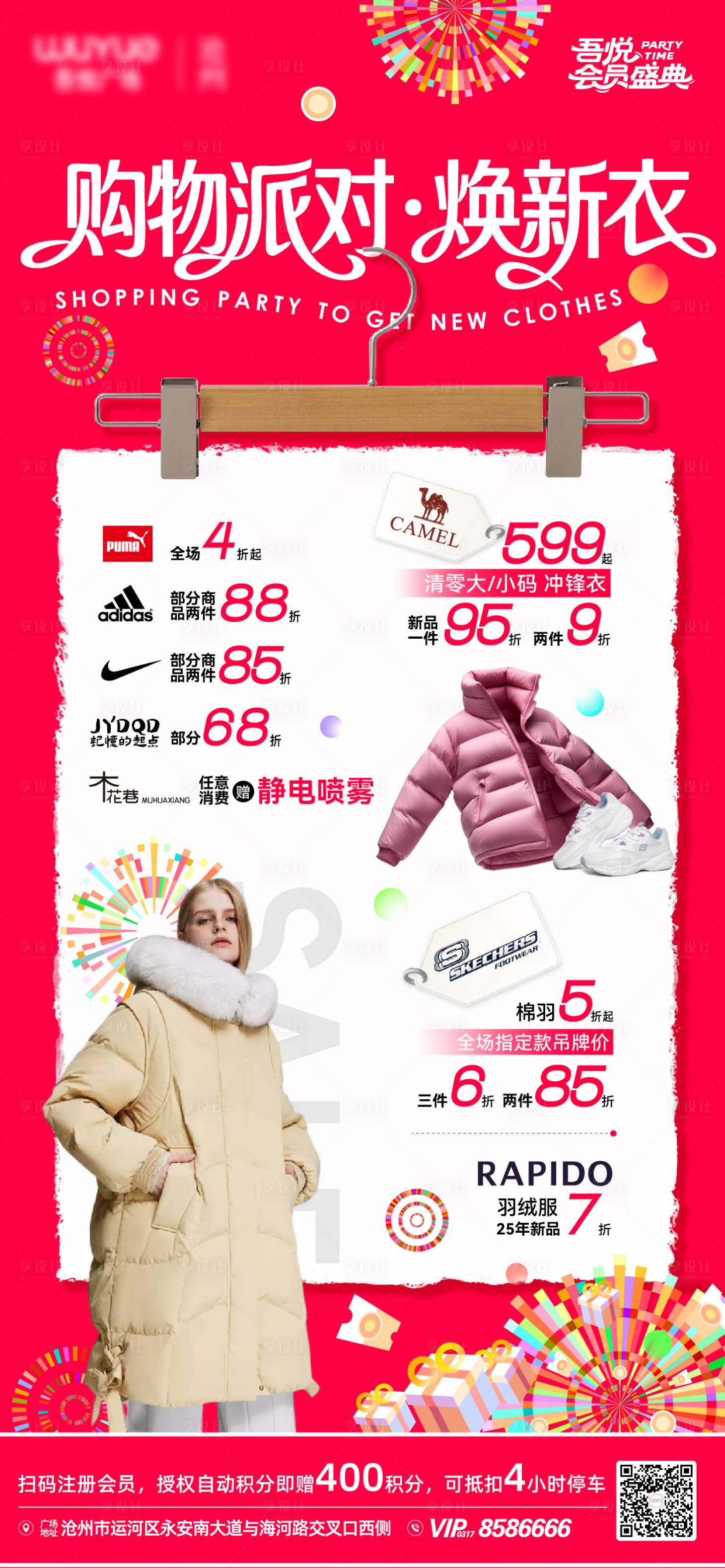 源文件下载【享设计】搜索编号：44070034762124074【服装服饰促销海报   】