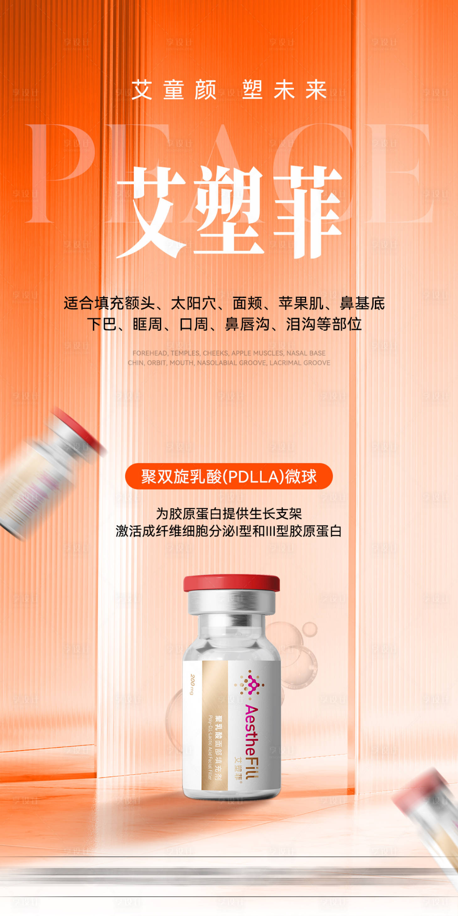 源文件下载【享设计】搜索编号：95140034560871135【艾塑菲童颜产品宣传海报】