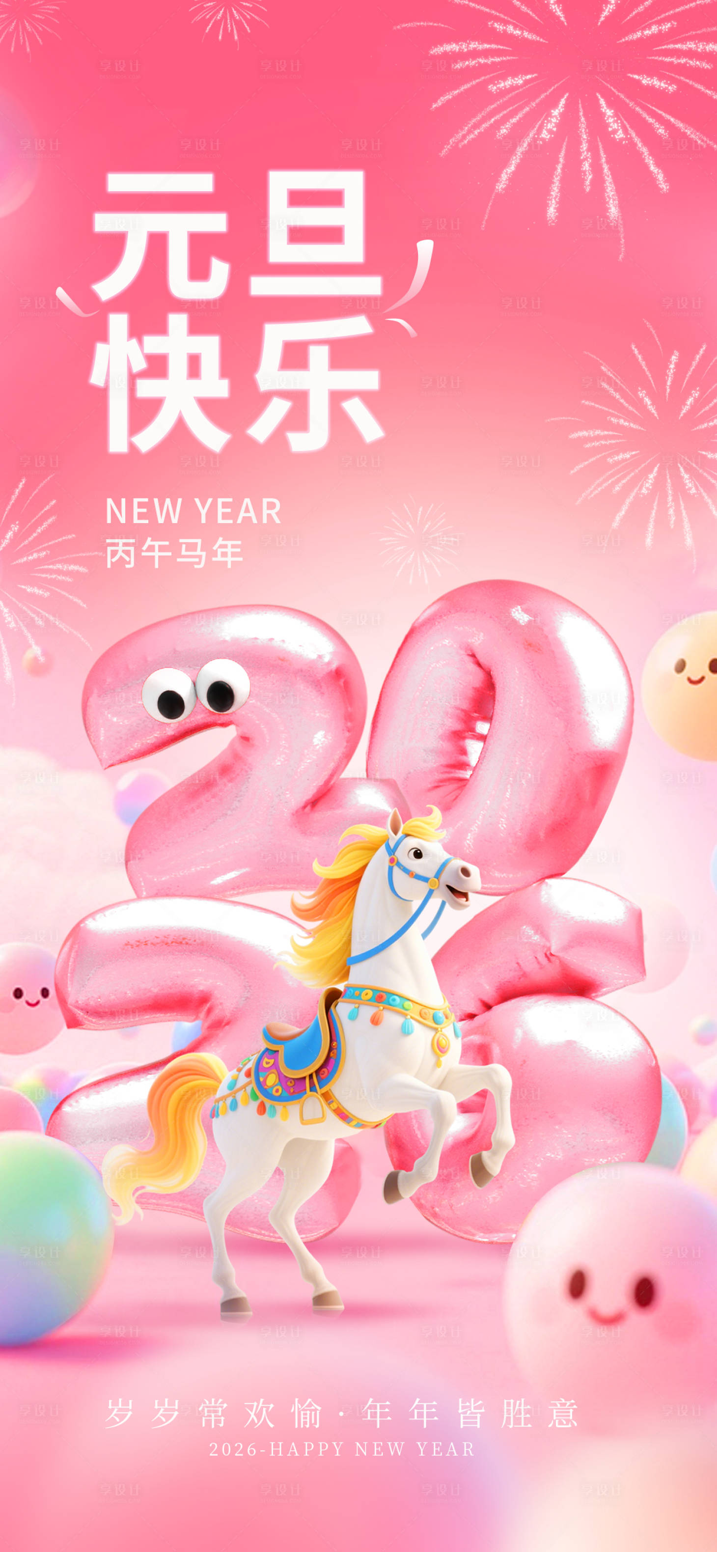 源文件下载【享设计】搜索编号：38920034602834091【2026元旦快乐】