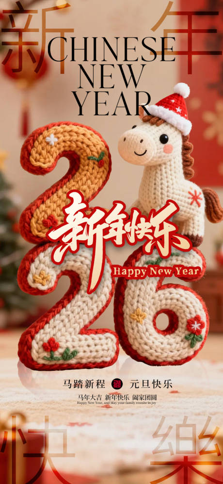 源文件下载【享设计】搜索编号：17630034718724019【2026马年新年元旦宣传海报】