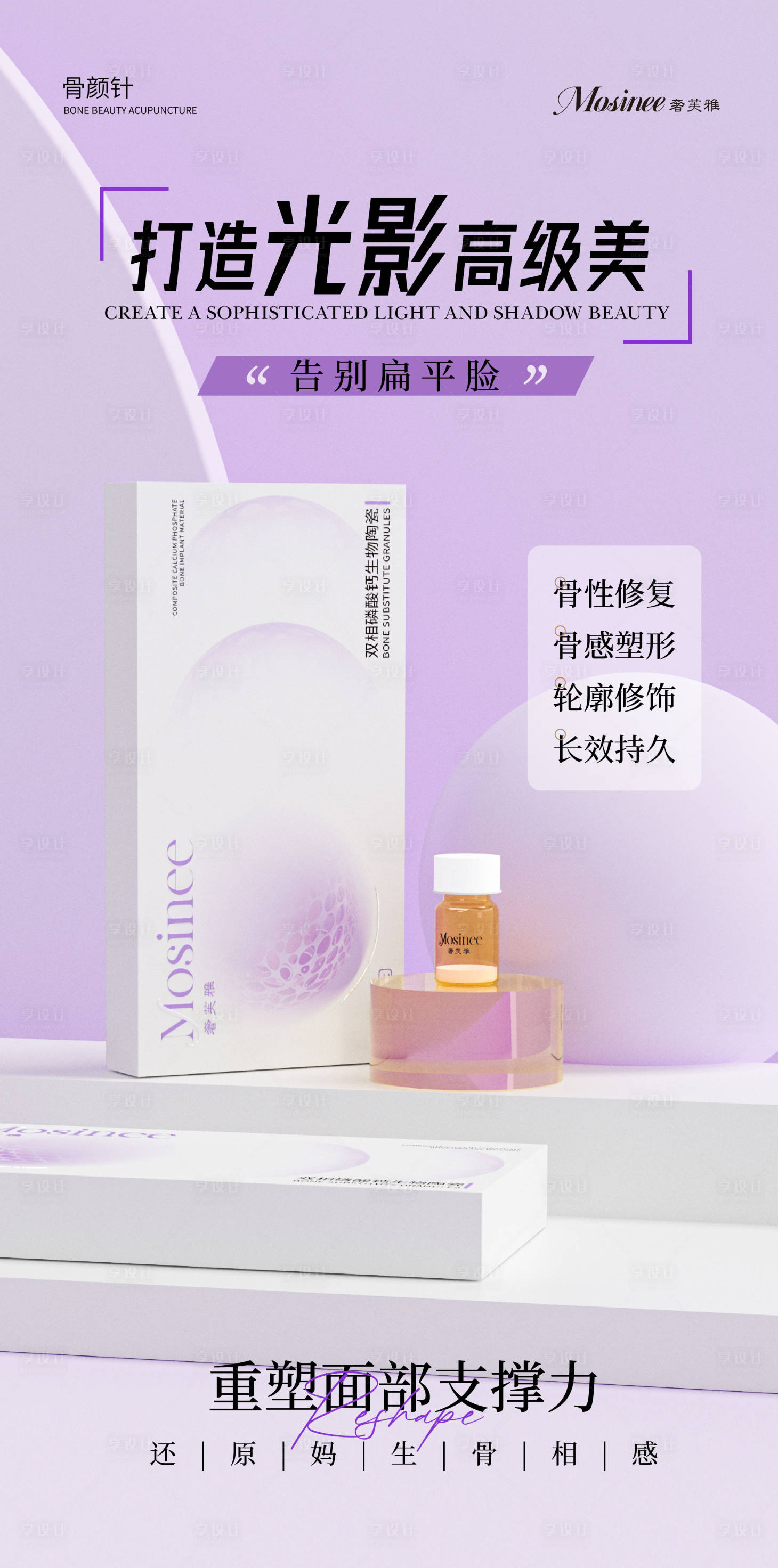 源文件下载【享设计】搜索编号：16850034708348781【医美产品骨粉海报】