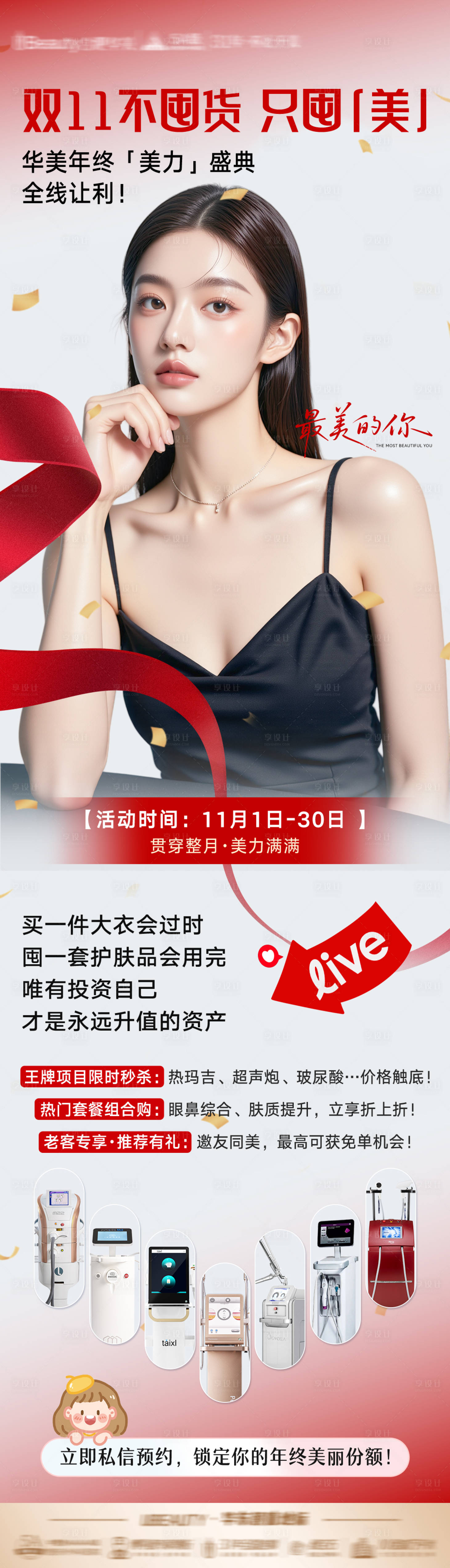 源文件下载【享设计】搜索编号：74080034767475728【双11抗衰活动】