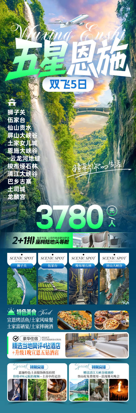 源文件下载【享设计】搜索编号：15250034390759777【五星恩施旅游海报】