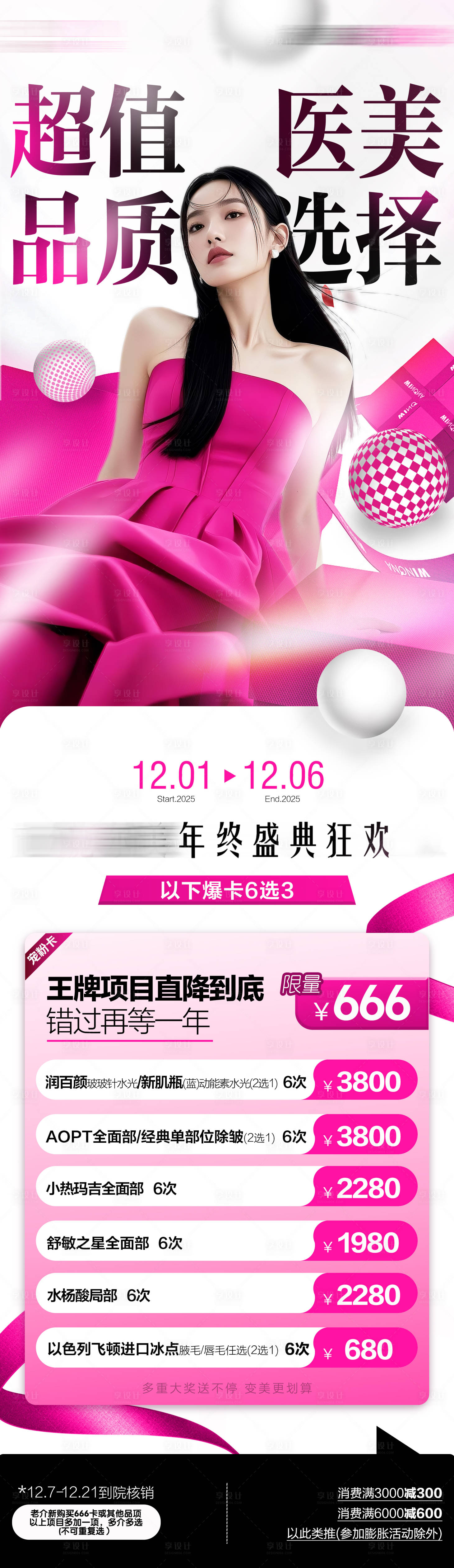 源文件下载【享设计】搜索编号：58180034358665837【医美年终活动海报长图】