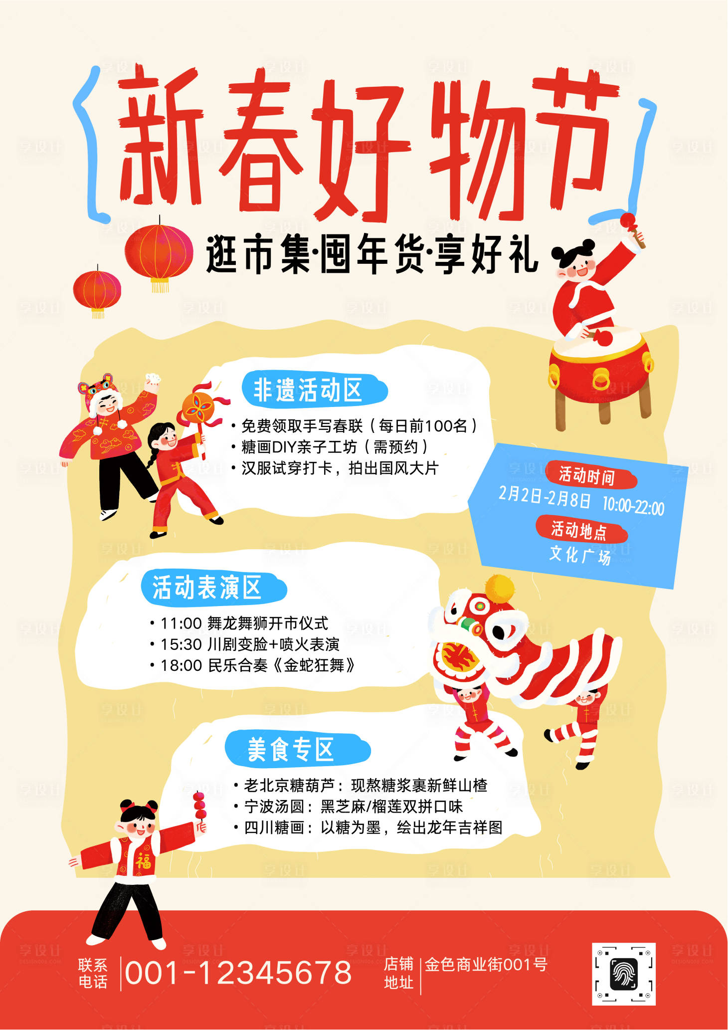 源文件下载【享设计】搜索编号：99350034754728500【春节集市活动海报】