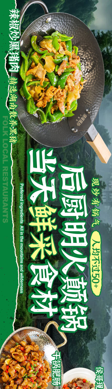 源文件下载【享设计】搜索编号：90560034550117006【森系湖南贵州四川炒菜特色菜大众点评】