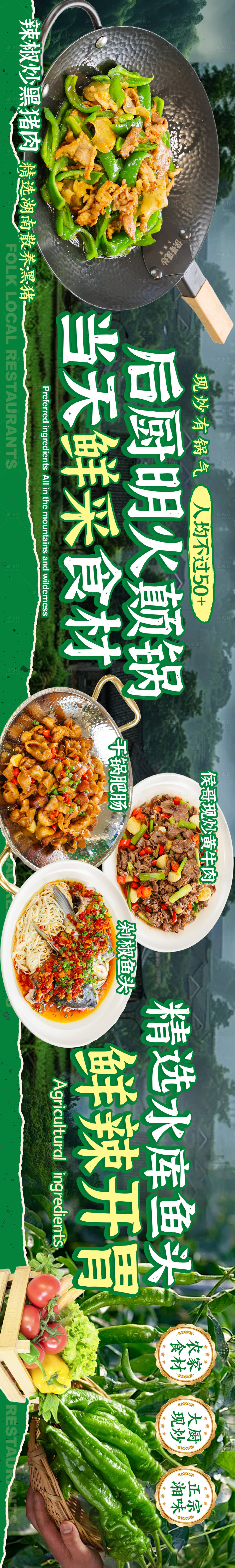 源文件下载【享设计】搜索编号：90560034550117006【森系湖南贵州四川炒菜特色菜大众点评】