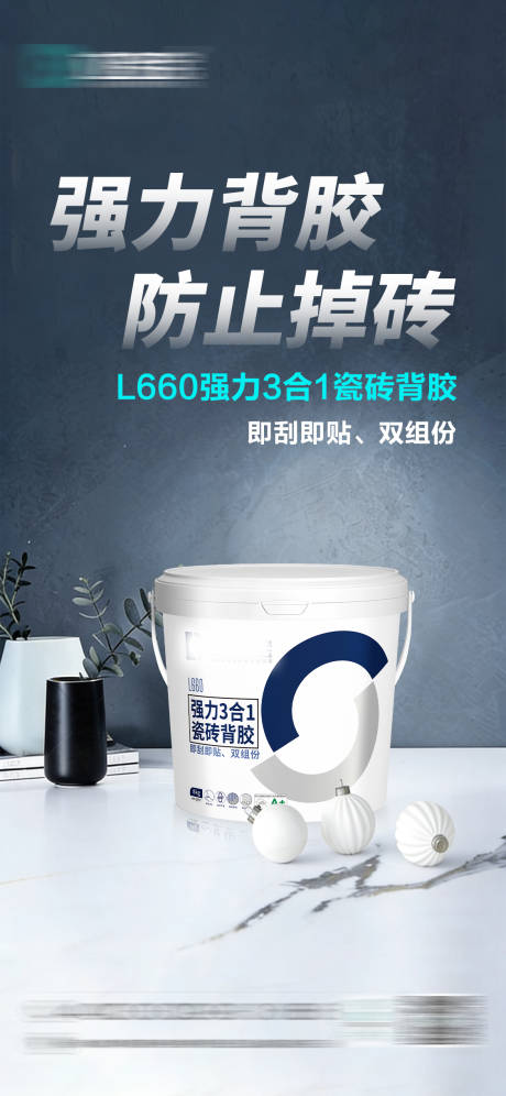 源文件下载【享设计】搜索编号：10720034407468540【瓷砖背胶产品海报】