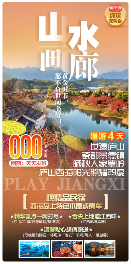 源文件下載【享設計】搜索編號：37430034304956888【山水畫廊廬山景德鎮篁嶺旅游海報】