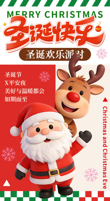 源文件下载【享设计】搜索编号：66340034514818685【圣诞节节日祝福通用海报】