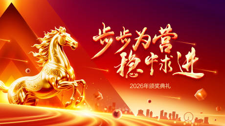 源文件下载【享设计】搜索编号：29000034581218992【马年颁奖主题活动背景板】