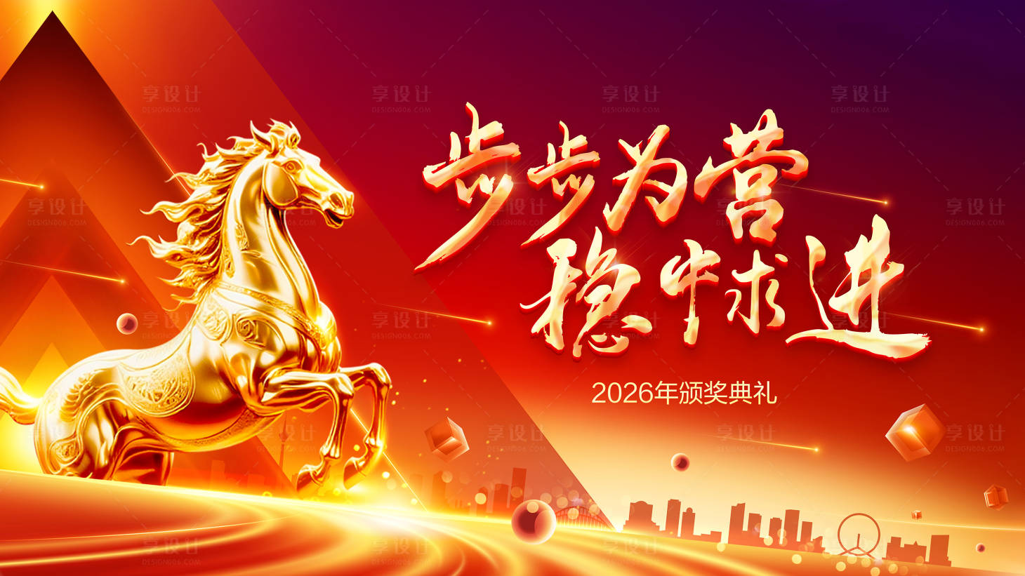 源文件下载【享设计】搜索编号：29000034581218992【马年颁奖主题活动背景板】