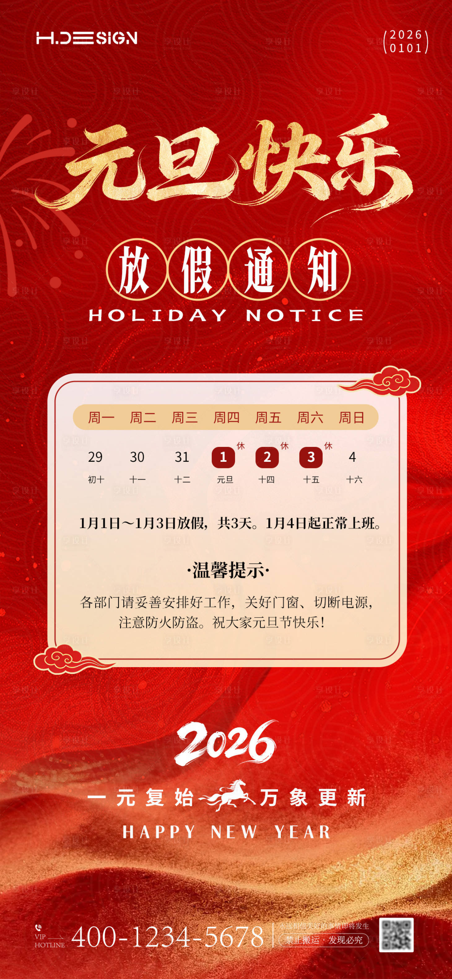 源文件下载【享设计】搜索编号：88190034713153196【2026马年元旦放假通知海报】