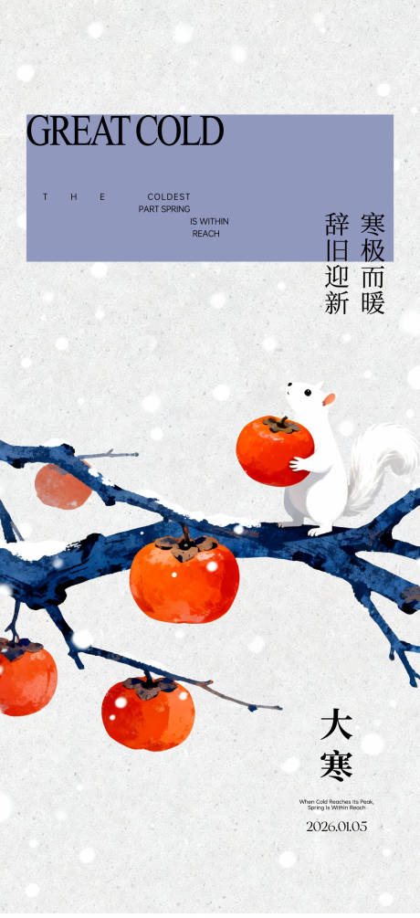 源文件下载【享设计】搜索编号：78480034791135012【大寒小寒节气海报】