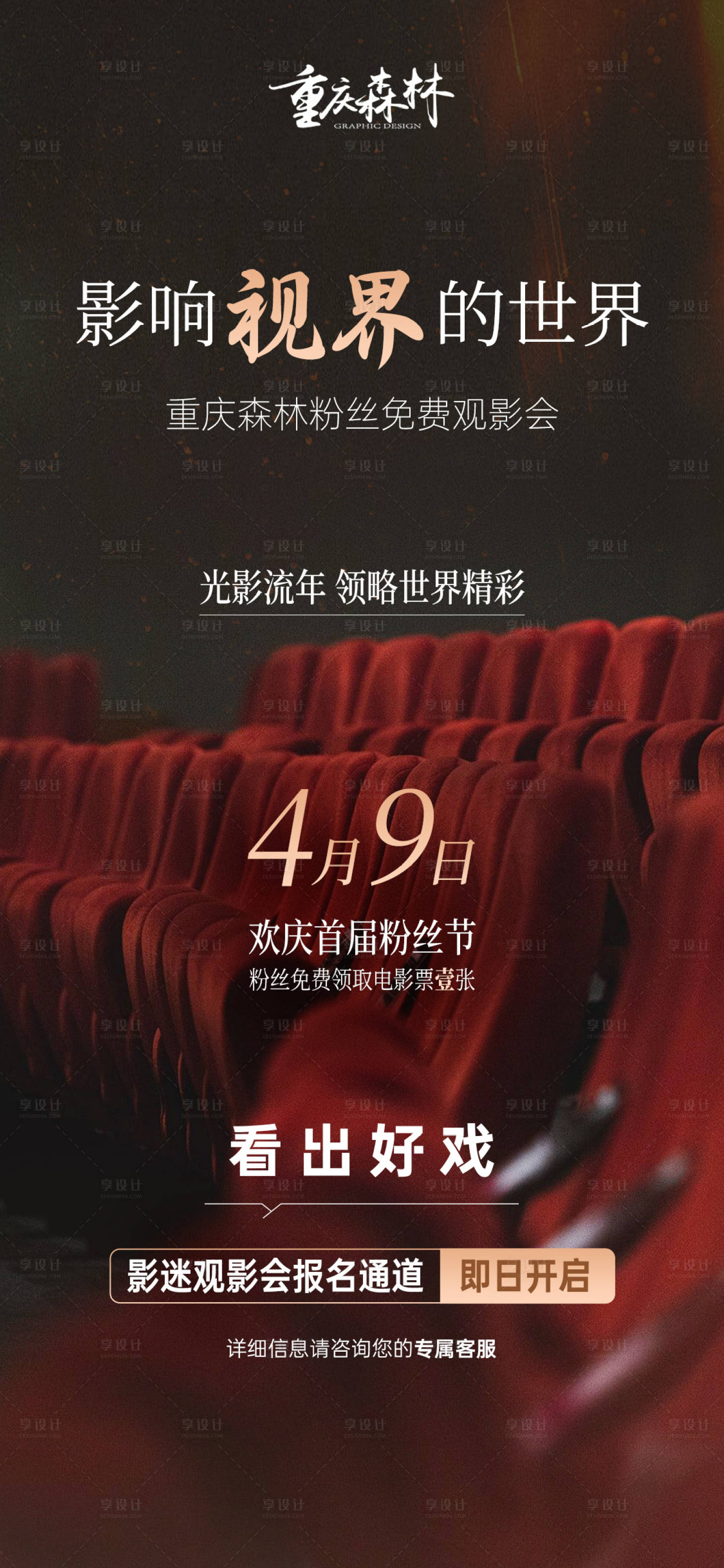 源文件下载【享设计】搜索编号：58390034643478716【粉丝免费观影海报】