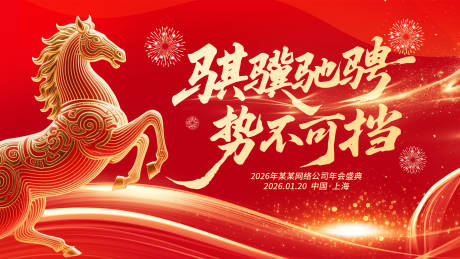 源文件下载【享设计】搜索编号：81700034650366876【2026马年红色企业年会元旦背景墙设】