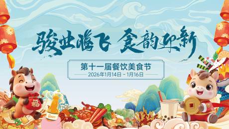 源文件下载【享设计】搜索编号：13590034737934520【马年美食节活动背景板】