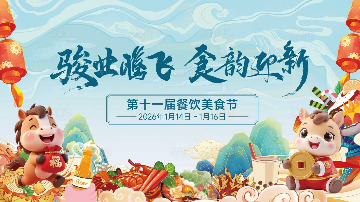 源文件下载【享设计】搜索编号：13590034737934520【马年美食节活动背景板】