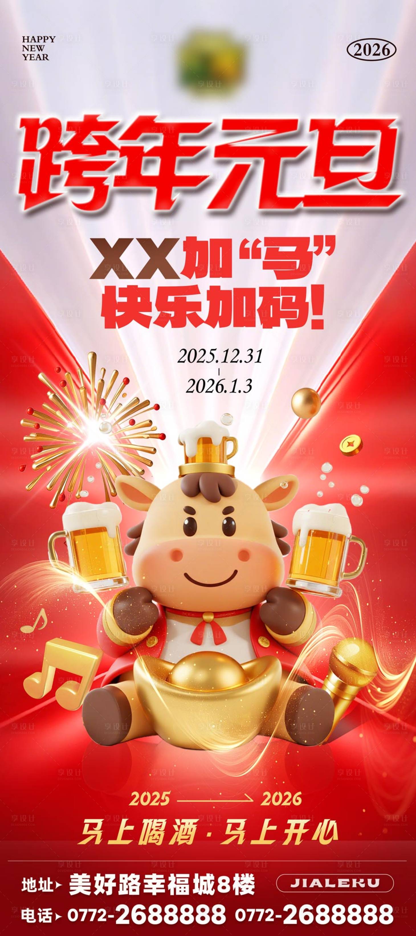 源文件下载【享设计】搜索编号：46840034743995211【酒吧夜场元旦】