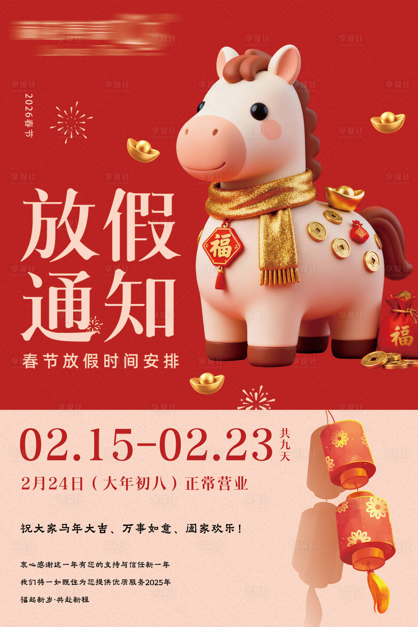 源文件下载【享设计】搜索编号：31950034799682321【马年春节放假通知海报】