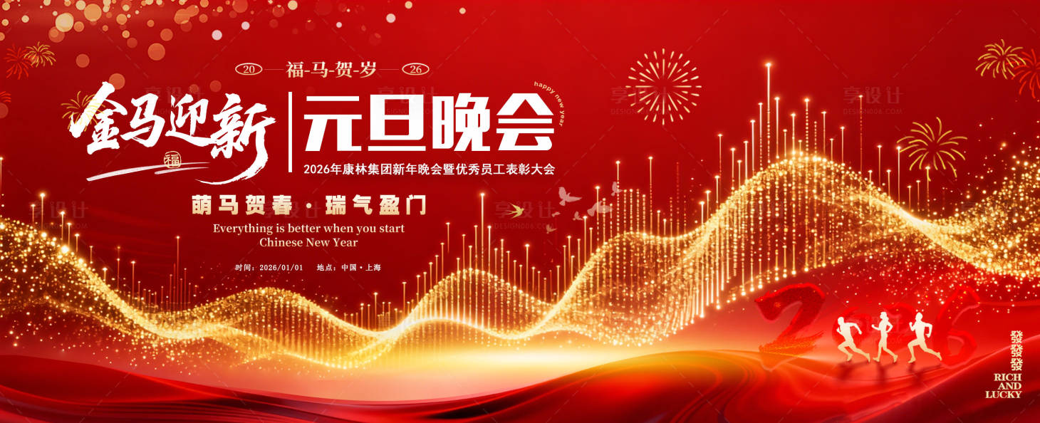 源文件下载【享设计】搜索编号：17540034514037423【元旦晚会新年背景板】