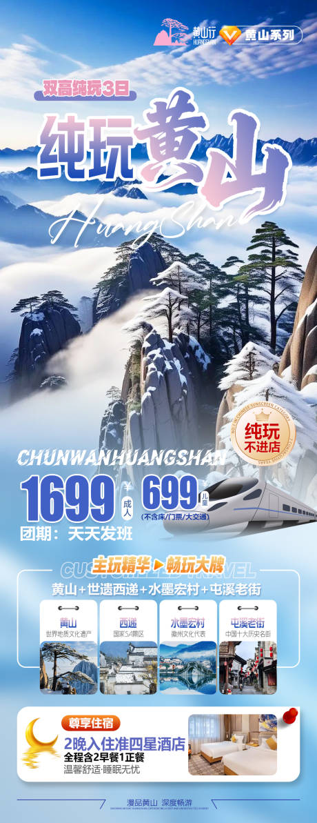 源文件下载【享设计】搜索编号：97510034721233203【纯玩黄山旅游海报】