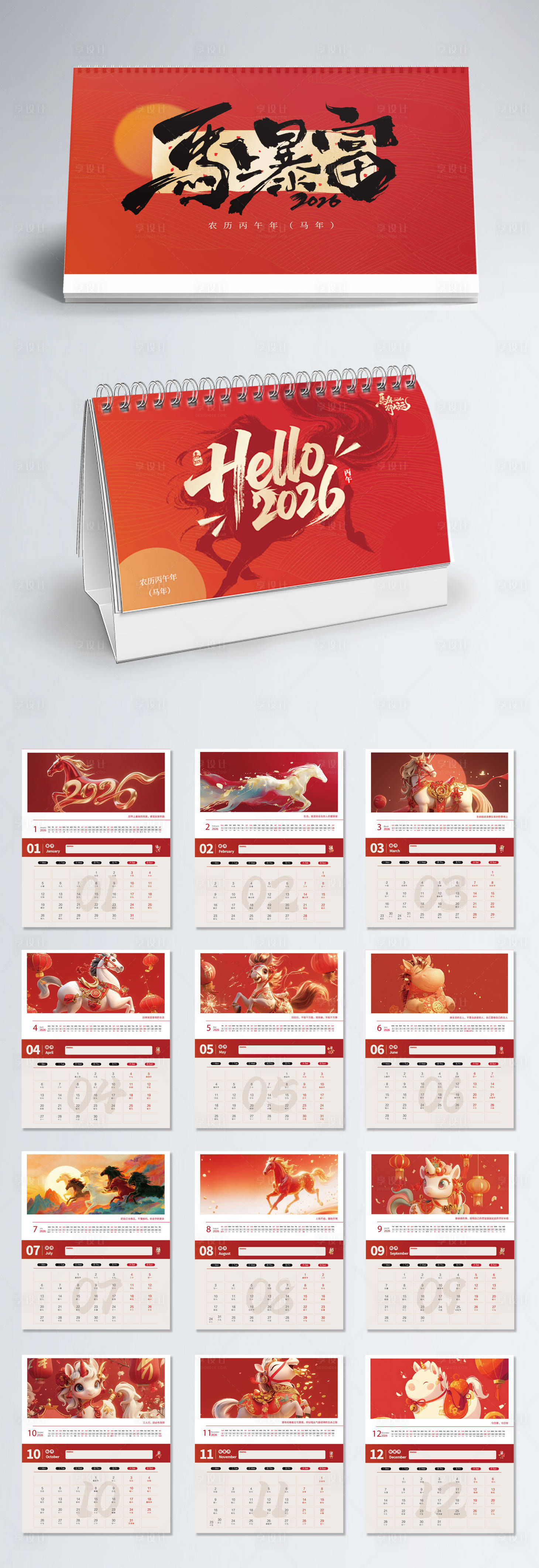 源文件下载【享设计】搜索编号：59110034572144448【2026年马年台历】