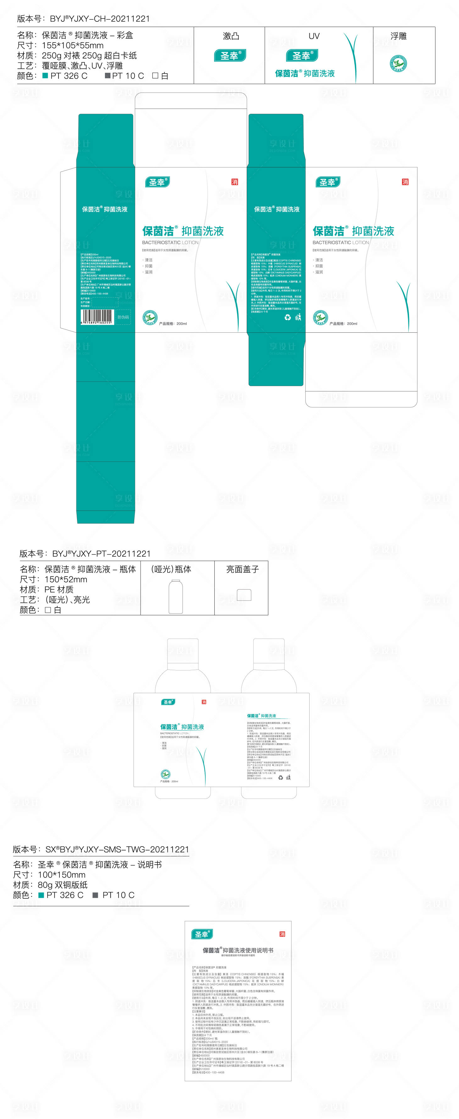 源文件下载【享设计】搜索编号：54010034667971385【抑菌洗液包装设计】