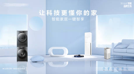 源文件下载【享设计】搜索编号：13580034568381932【智能家居场景海报】