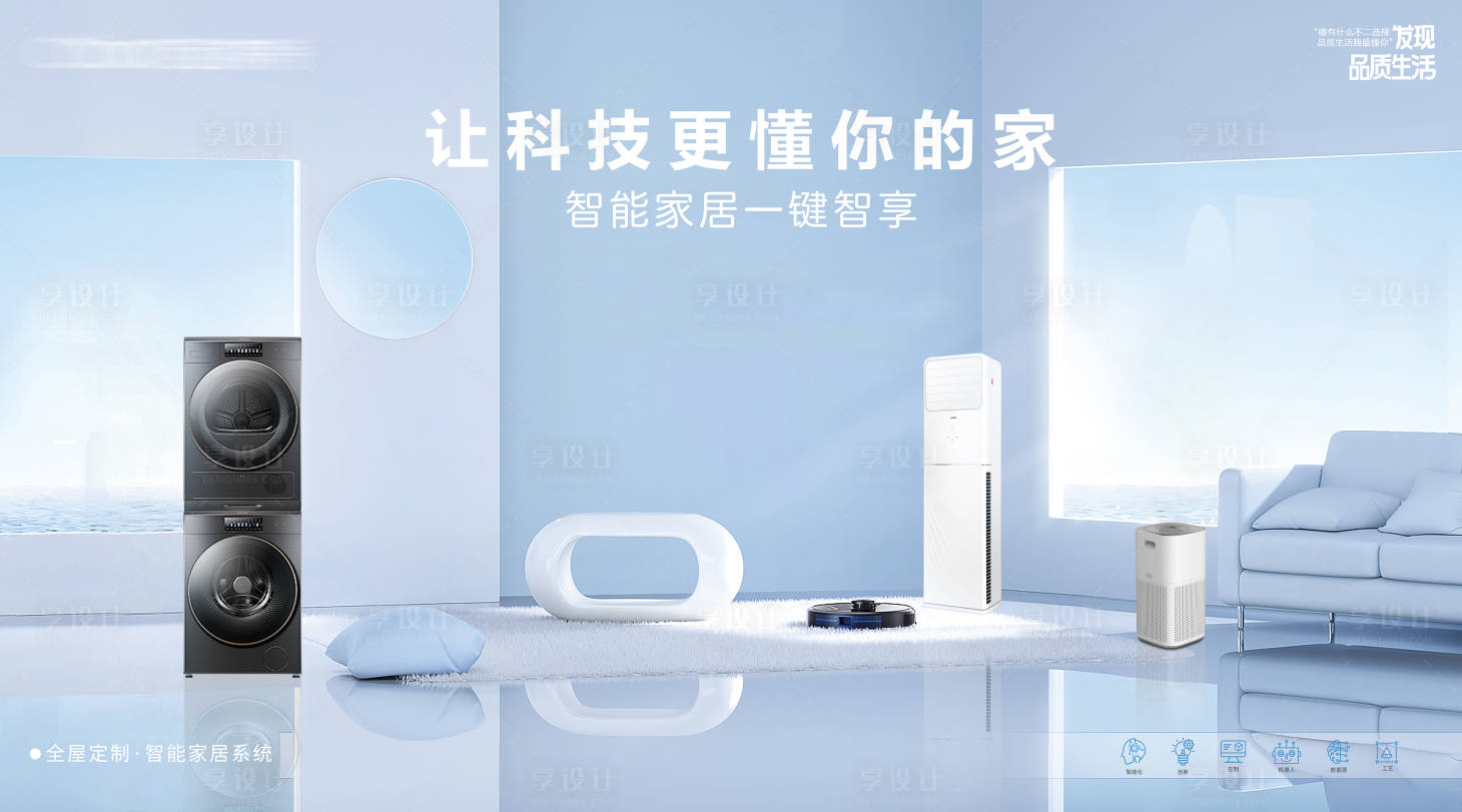 源文件下载【享设计】搜索编号：13580034568381932【智能家居场景海报】