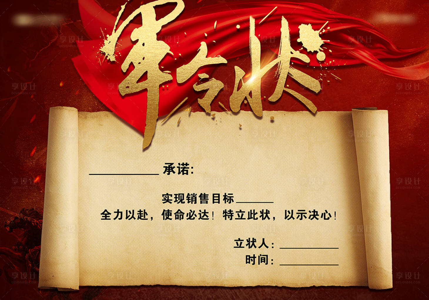 源文件下载【享设计】搜索编号：31470034340314315【地产红稿军令状誓师大会 】