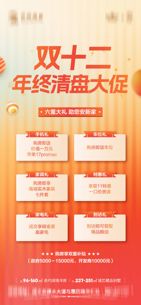 源文件下载【享设计】搜索编号：59170034436938286【地产双12六重礼海报】