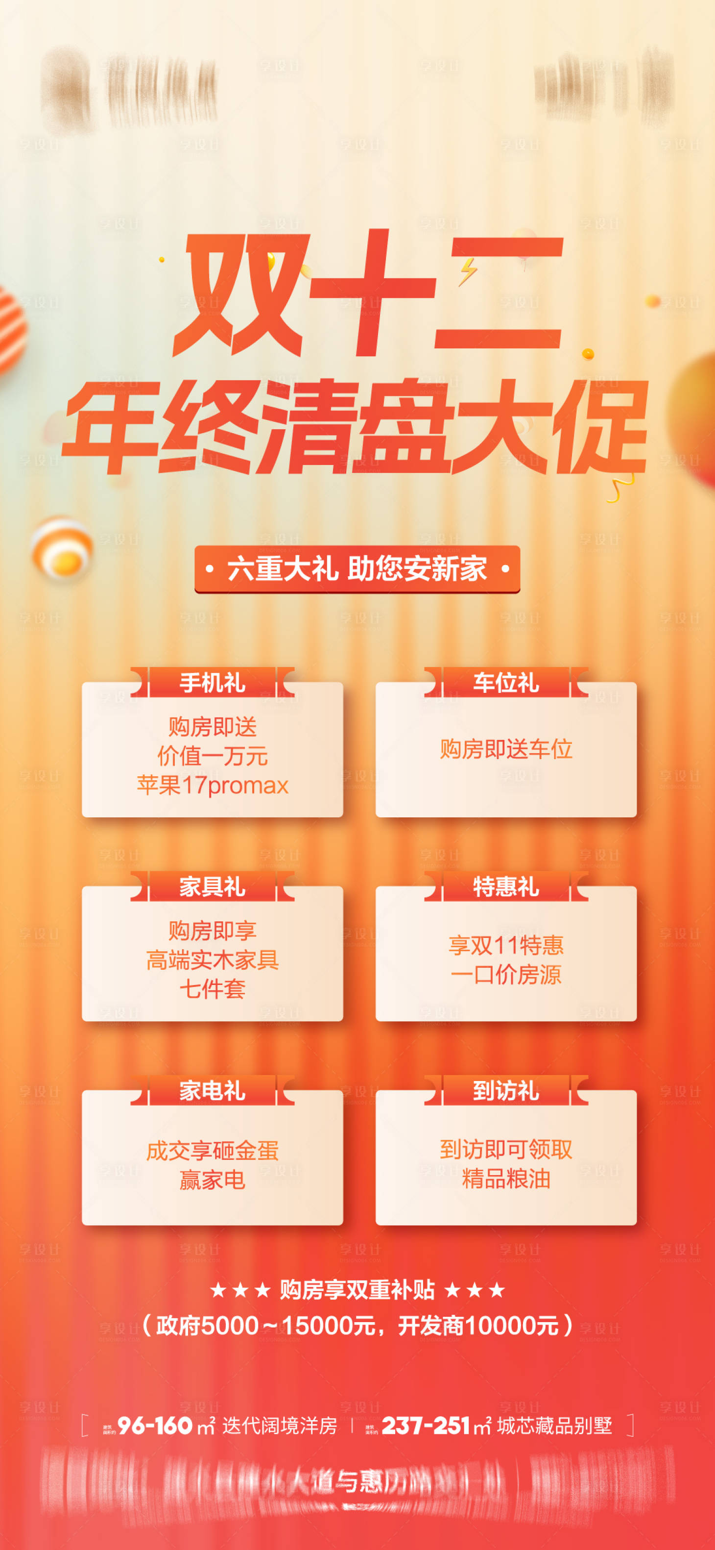 源文件下载【享设计】搜索编号：59170034436938286【地产双12六重礼海报】