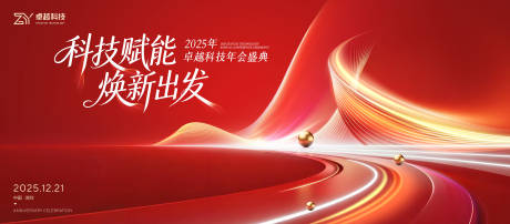 源文件下载【享设计】搜索编号：68750034549806747【年会主视觉】