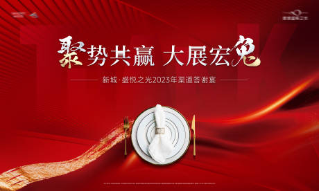 源文件下载【享设计】搜索编号：14730034406885791【地产答谢宴展板】