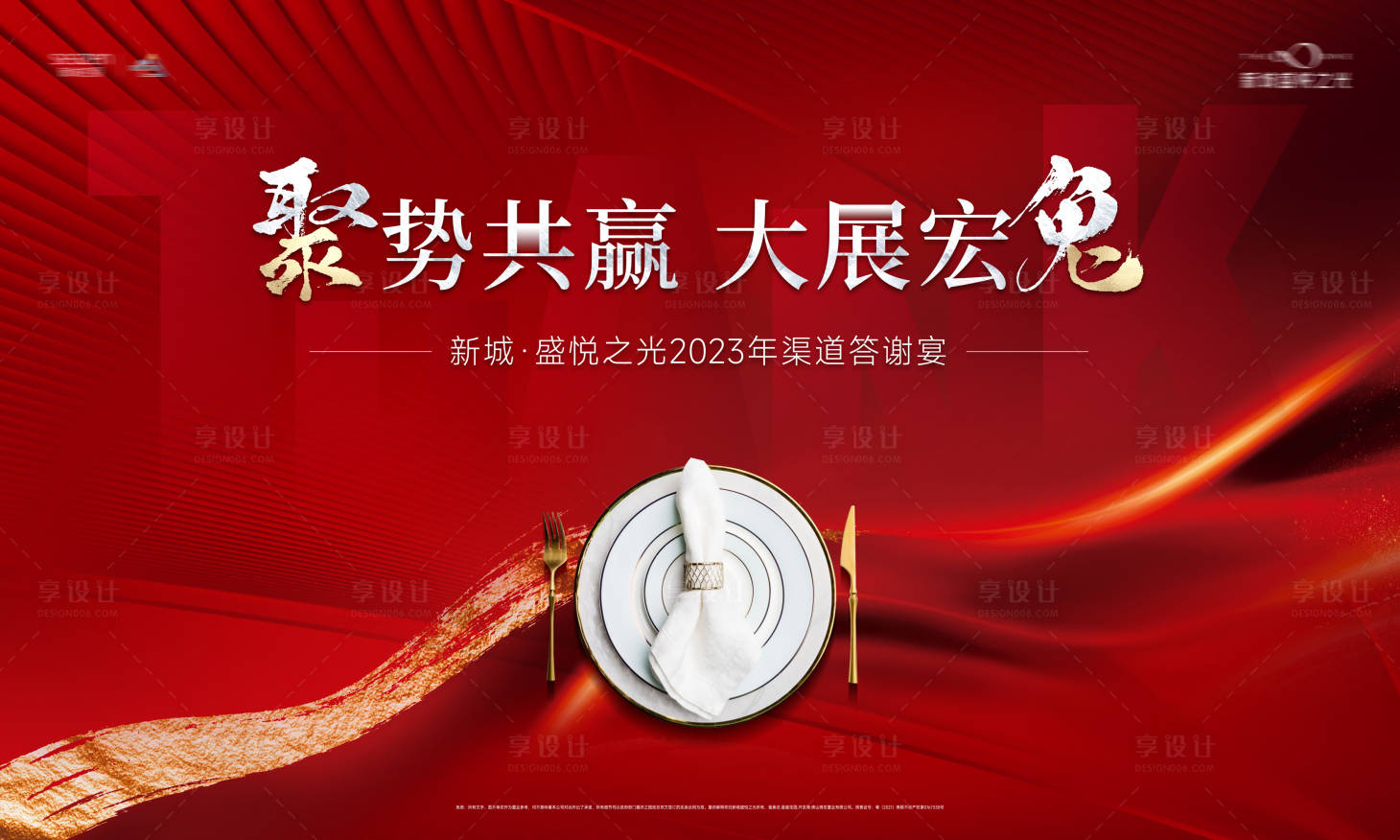 源文件下载【享设计】搜索编号：14730034406885791【地产答谢宴展板】