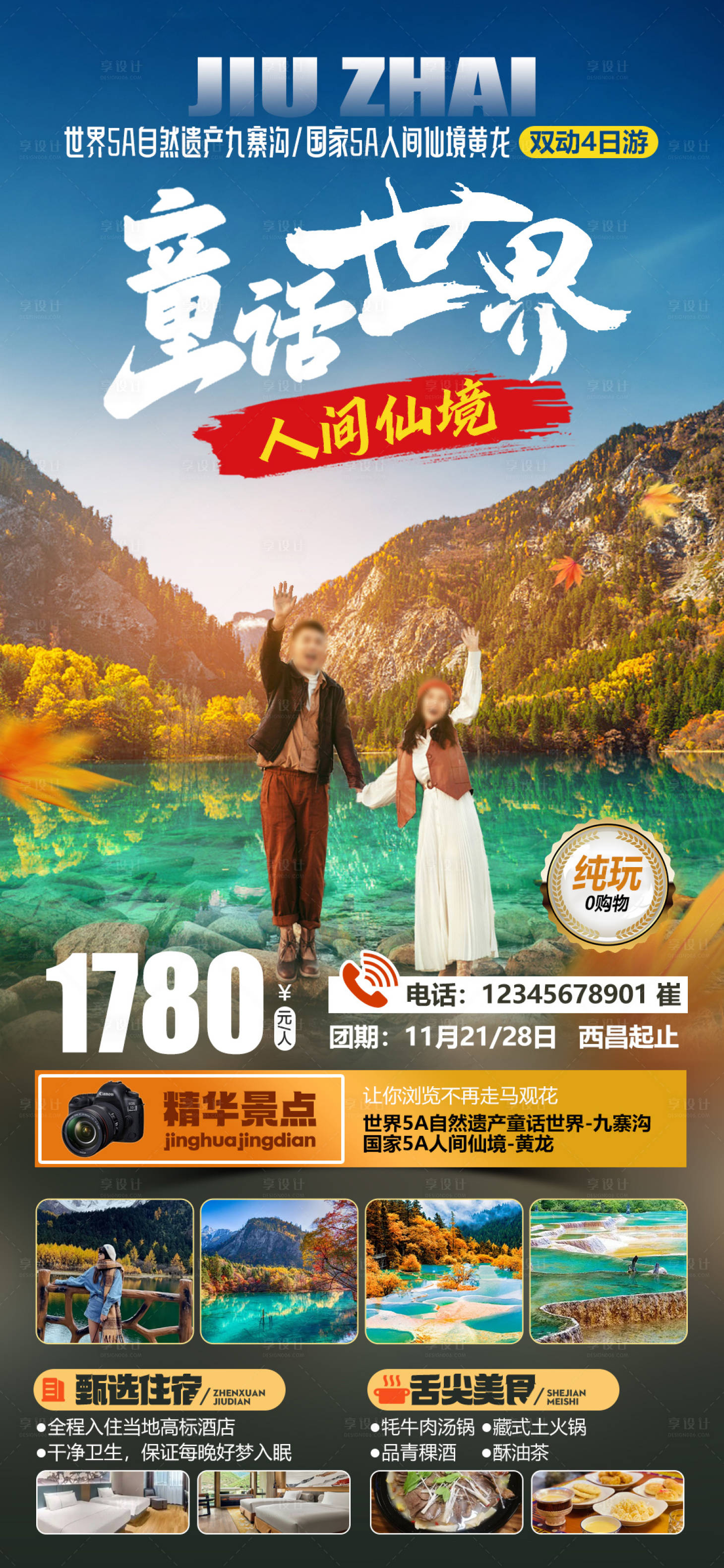 源文件下载【享设计】搜索编号：31770034372537873【童话世界九寨沟人间仙境黄龙旅游海报】