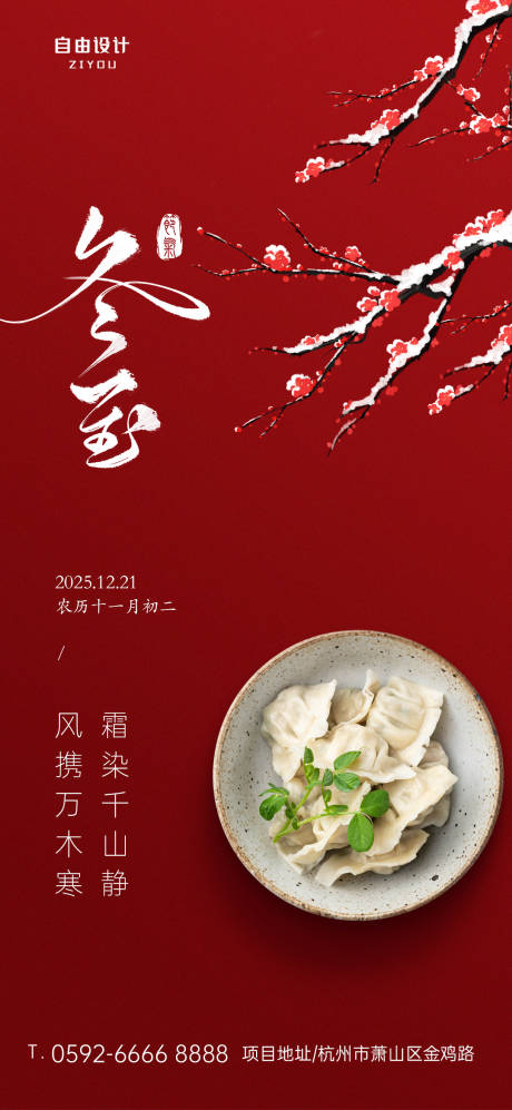 源文件下载【享设计】搜索编号：83640034554007793【冬至节气海报】