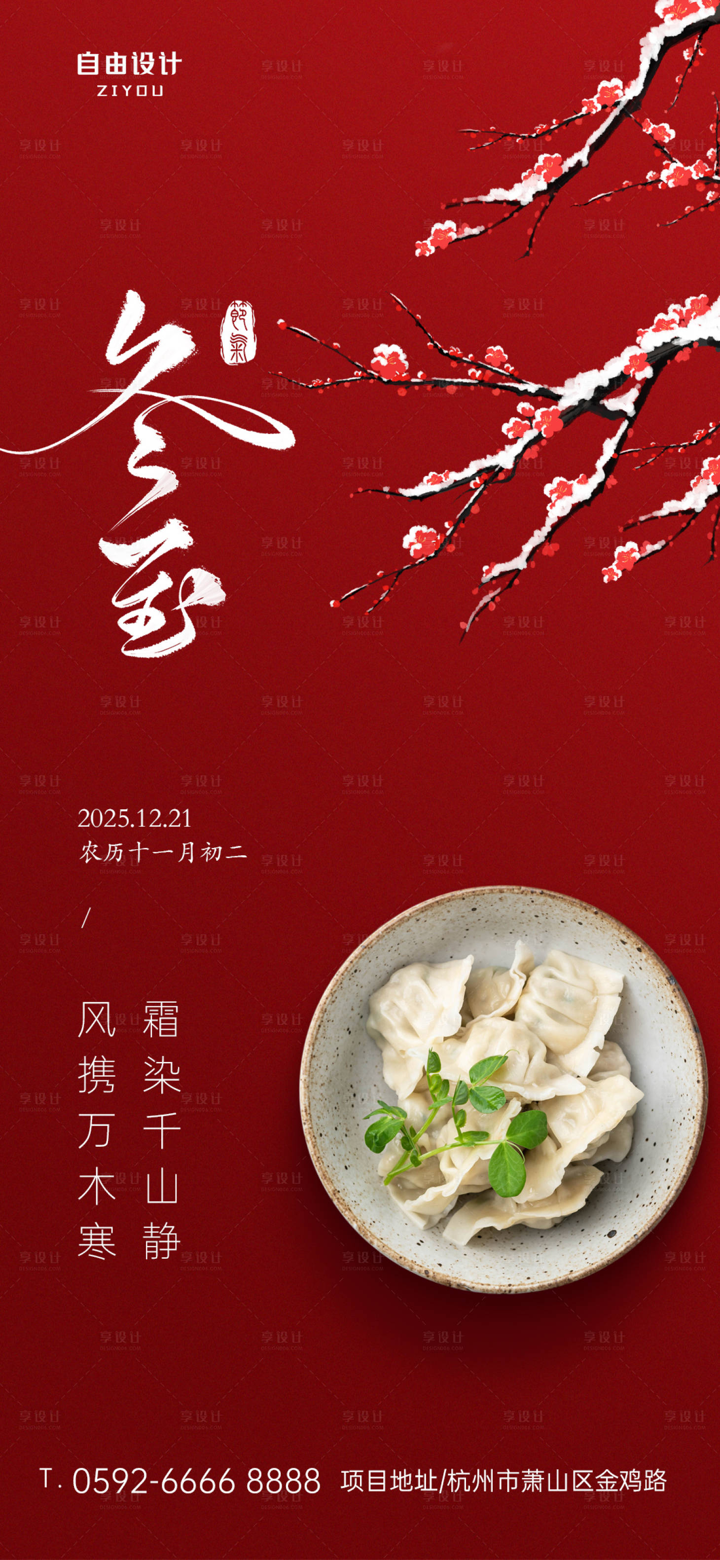 源文件下载【享设计】搜索编号：83640034554007793【冬至节气海报】