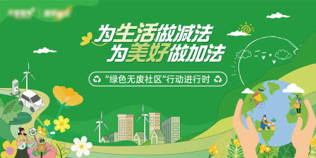源文件下载【享设计】搜索编号：57370034470622467【绿色无废社区公益海报】