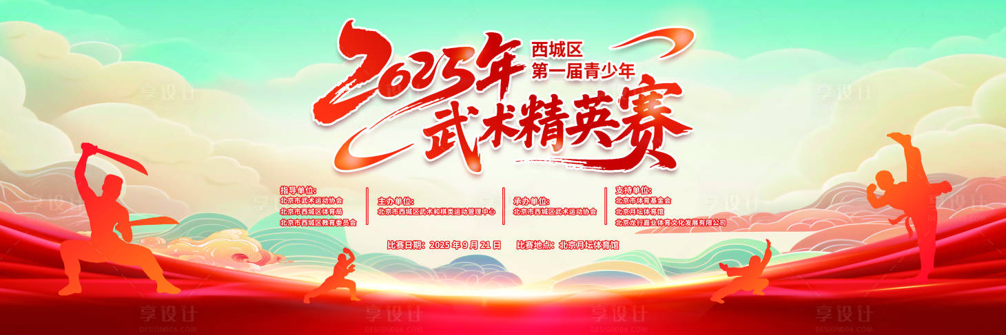 源文件下载【享设计】搜索编号：95370034644579718【武术精英赛】