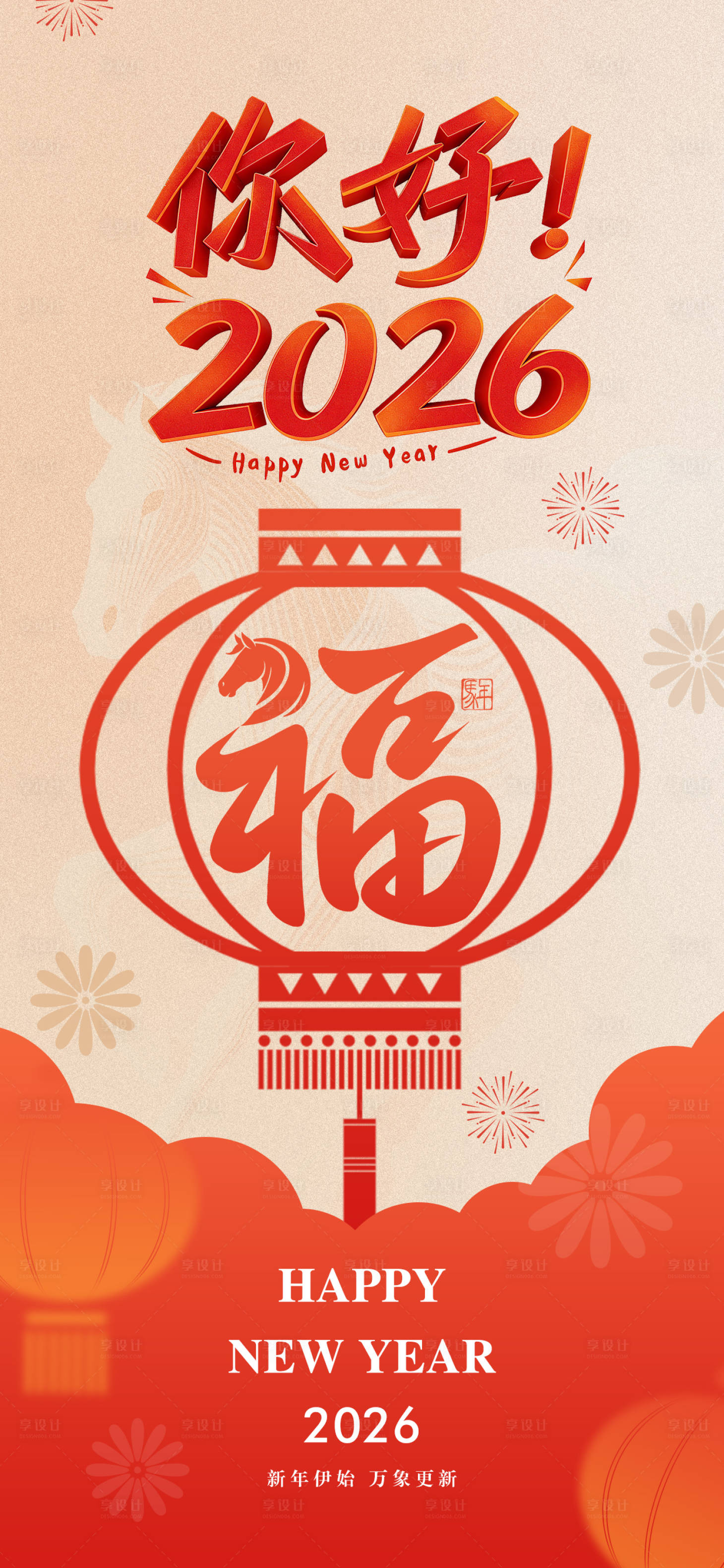 源文件下载【享设计】搜索编号：22430034459527552【2026元旦海报】