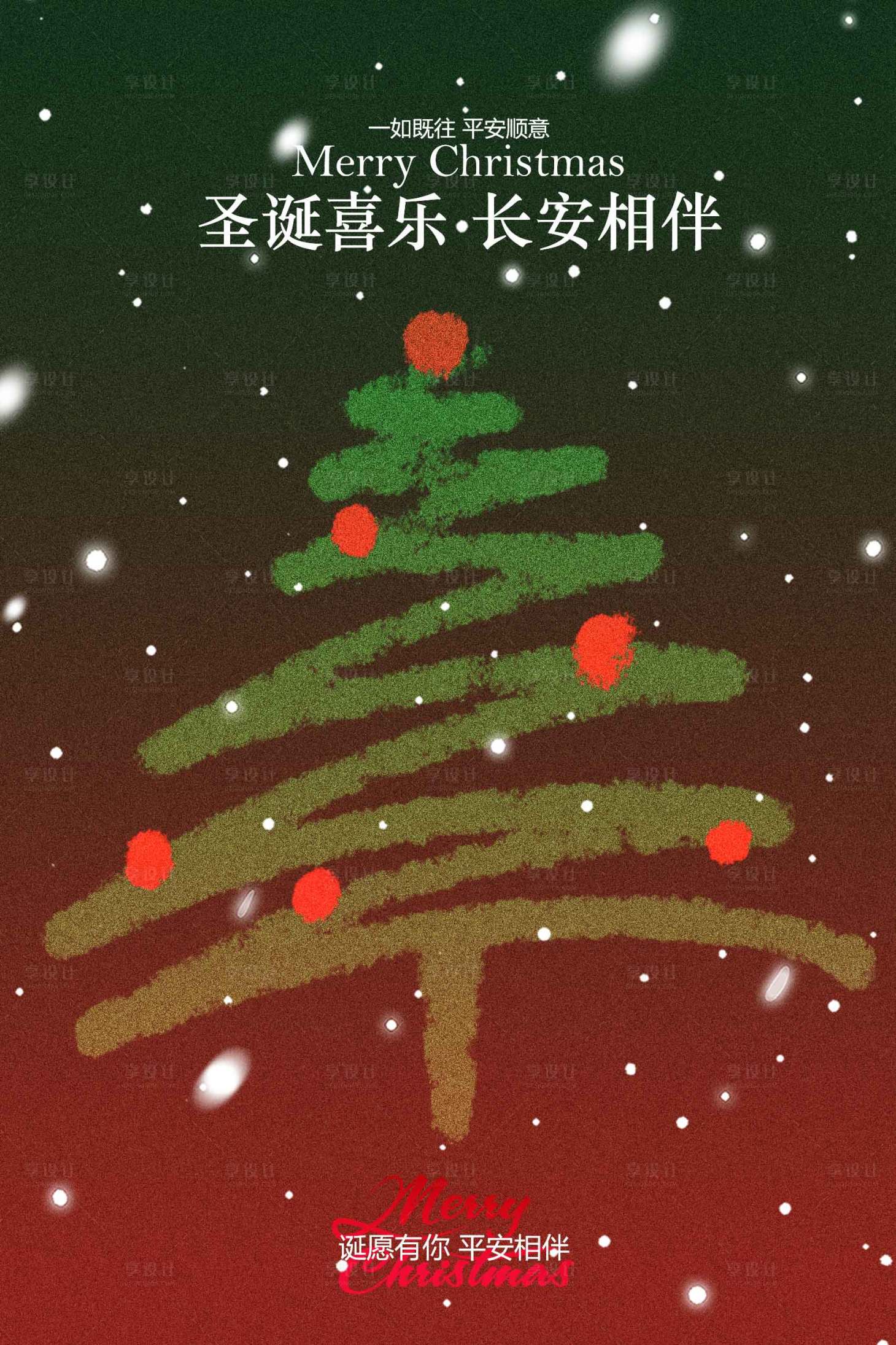 源文件下载【享设计】搜索编号：44930034360717203【圣诞节节日活动海报】