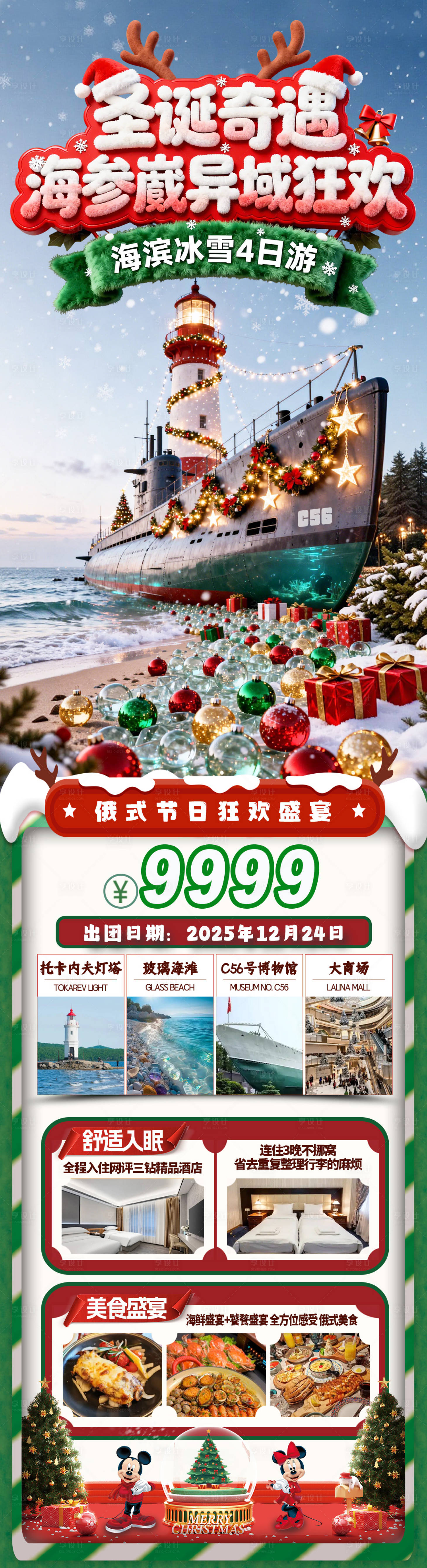 源文件下载【享设计】搜索编号：92840034376602004【俄罗斯海参崴圣诞海报】