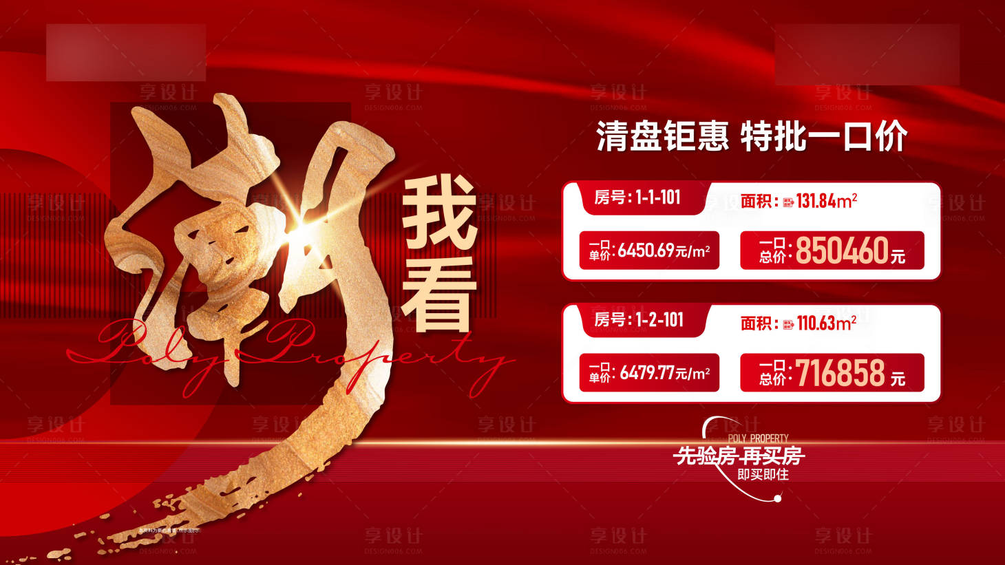 源文件下载【享设计】搜索编号：33450034751324599【地产清盘价格海报】