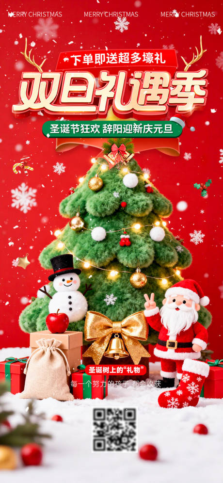 源文件下载【享设计】搜索编号：39070034431582473【圣诞节元旦海报】