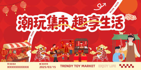 源文件下载【享设计】搜索编号：94610034537388134【潮玩集市新年活动展板】