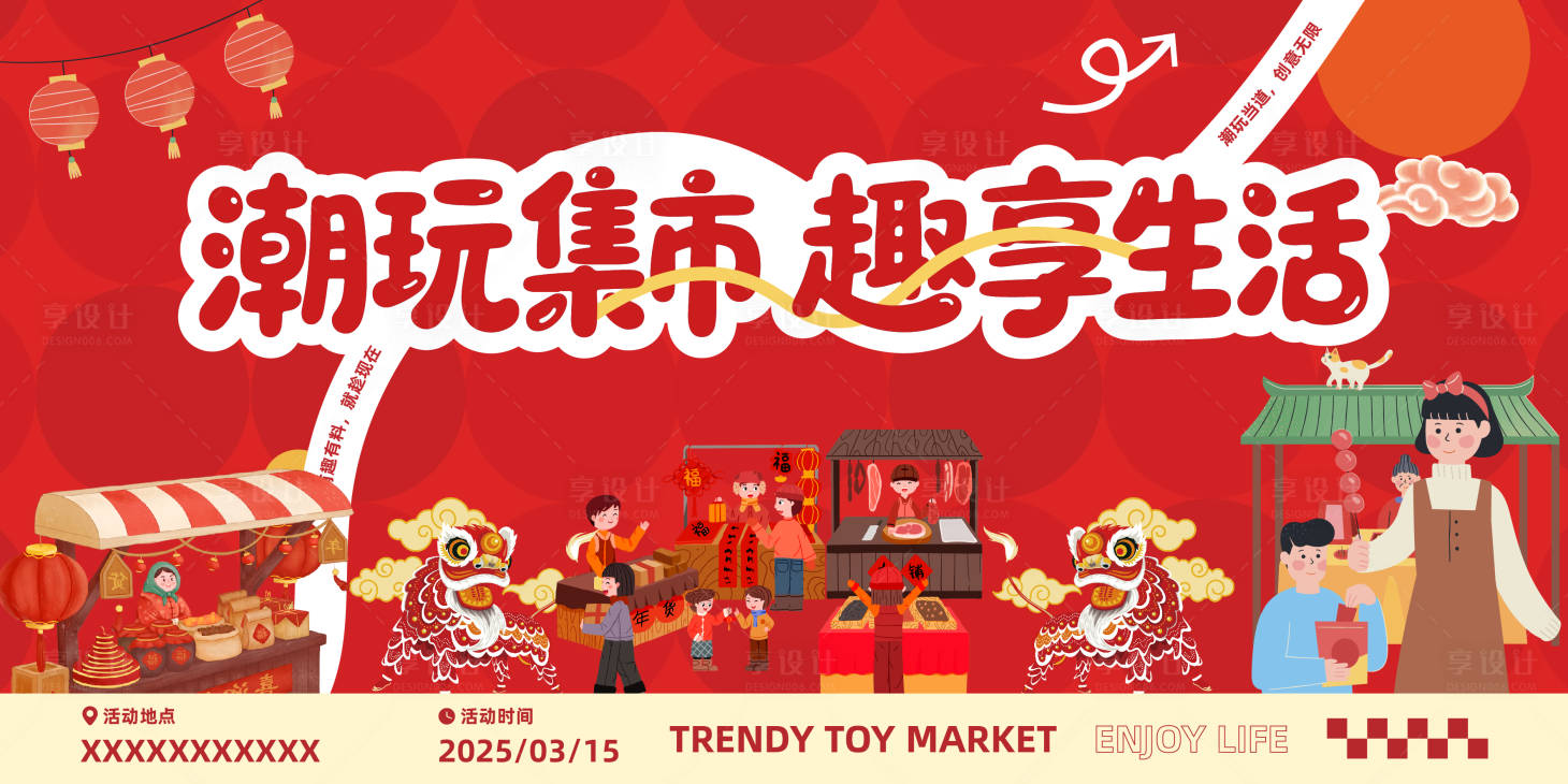 源文件下载【享设计】搜索编号：94610034537388134【潮玩集市新年活动展板】